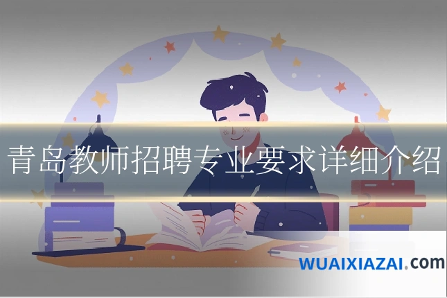 青岛教师招聘专业要求详细介绍