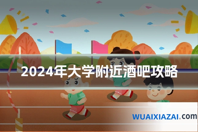 2024年大学附近酒吧攻略