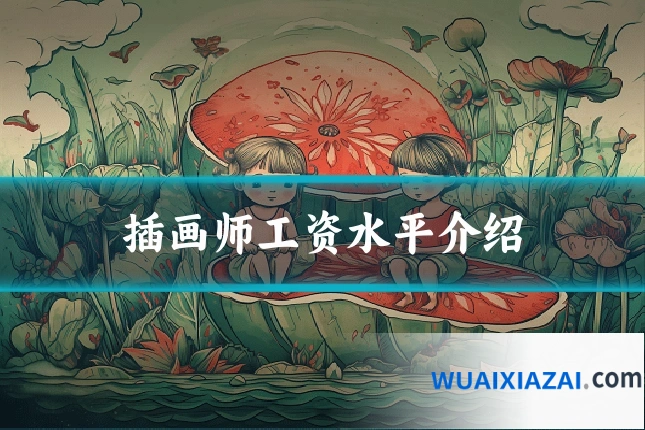 插画师工资水平介绍