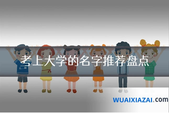 考上大学的名字推荐盘点