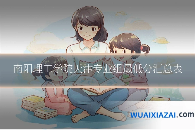 南阳理工学院天津专业组最低分汇总表