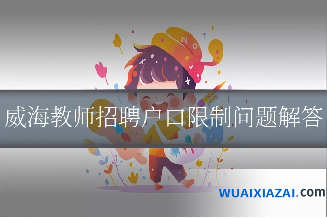 威海教师招聘户口限制问题解答