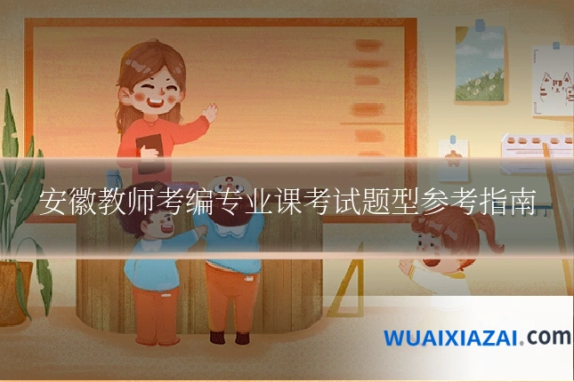 安徽教师考编专业课考试题型参考指南
