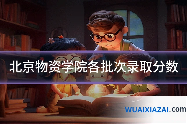 北京物资学院各批次录取分数