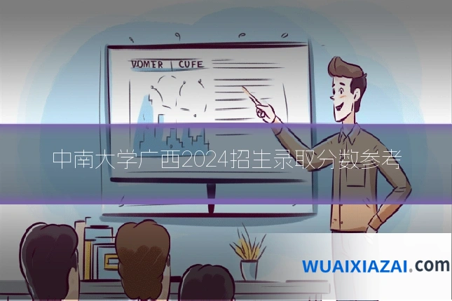 中南大学广西2024招生录取分数参考