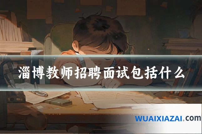 淄博教师招聘面试包括什么