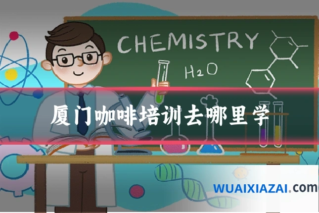 厦门咖啡培训去哪里学