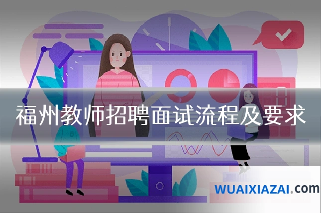 福州教师招聘面试流程及要求