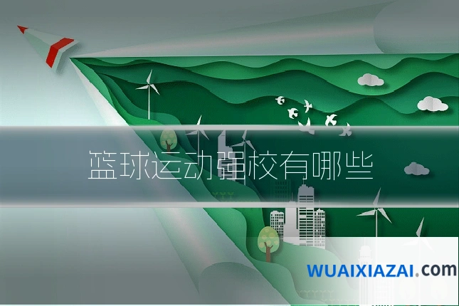 篮球运动强校有哪些
