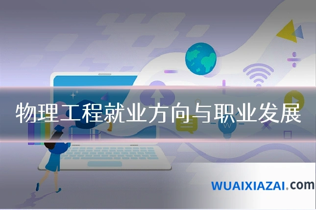 物理工程就业方向与职业发展