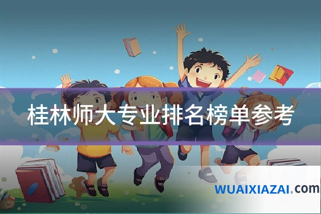 桂林师大专业排名榜单参考