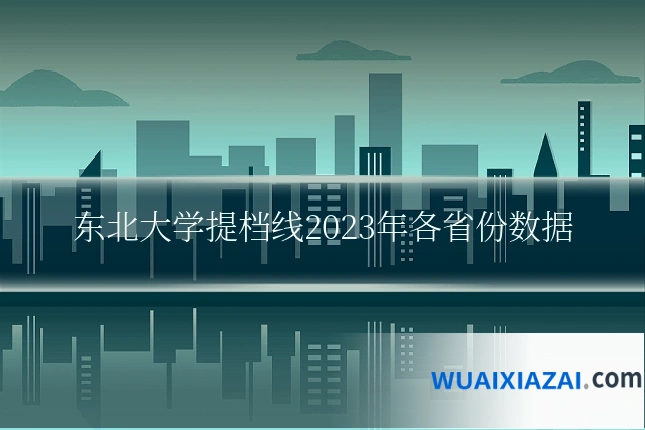 东北大学提档线2023年各省份数据