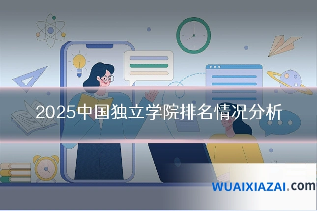 2025中国独立学院排名情况分析