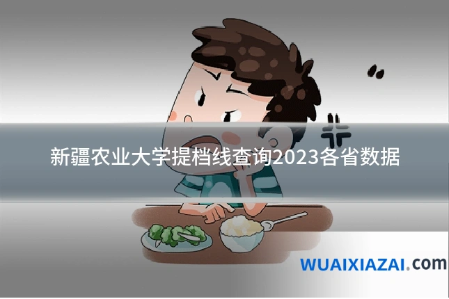 新疆农业大学提档线查询2023各省数据