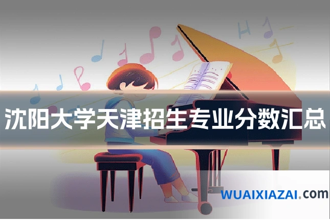 沈阳大学天津招生专业分数汇总