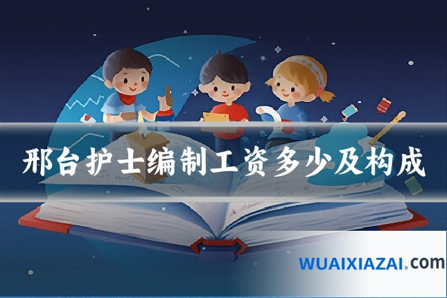 邢台护士编制工资多少及构成