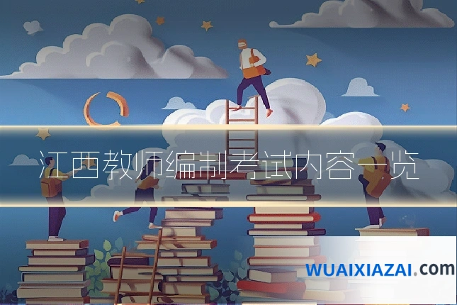 江西教师编制考试内容一览