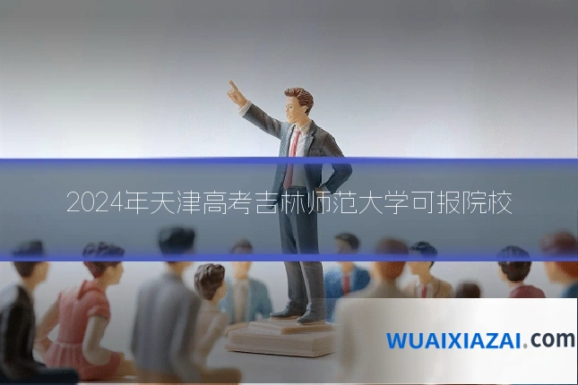 2024年天津高考吉林师范大学可报院校