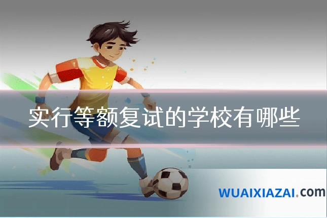 实行等额复试的学校有哪些