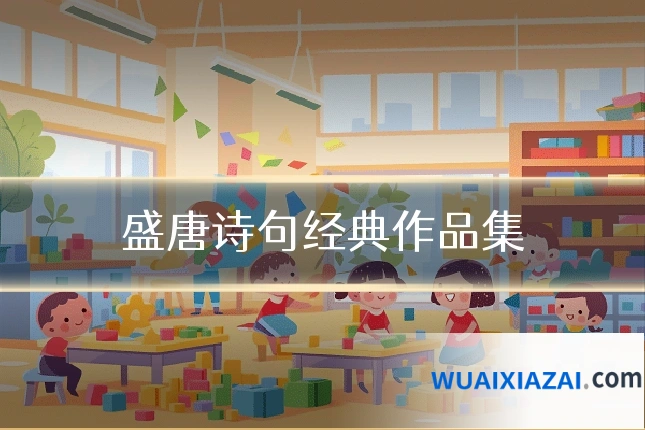 盛唐诗句经典作品集