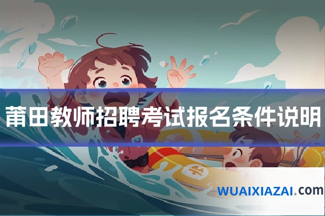 莆田教师招聘考试报名条件说明