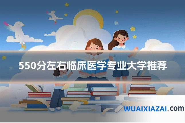 550分左右临床医学专业大学推荐