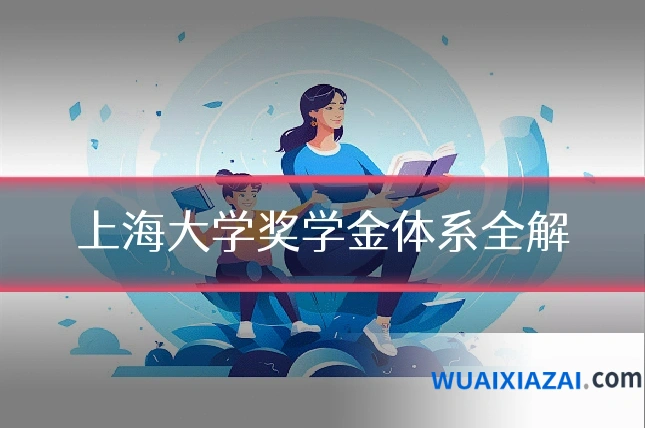 上海大学奖学金体系全解