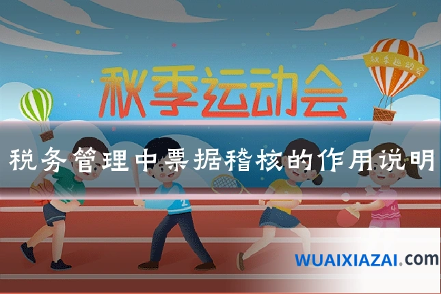 税务管理中票据稽核的作用说明