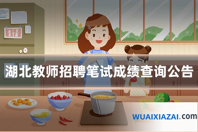 湖北教师招聘笔试成绩查询公告
