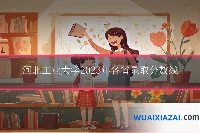 河北工业大学2023年各省录取分数线