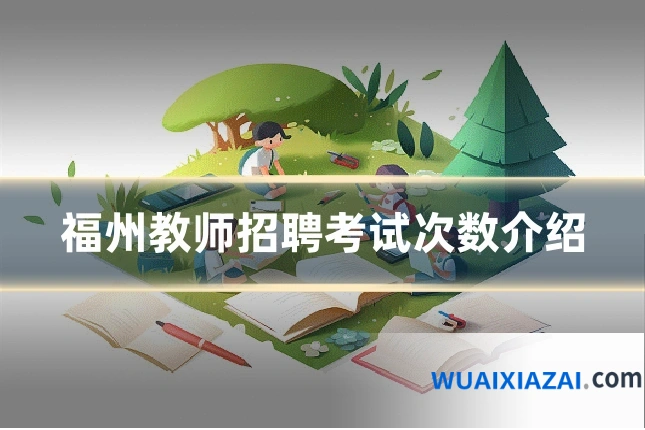 福州教师招聘考试次数介绍