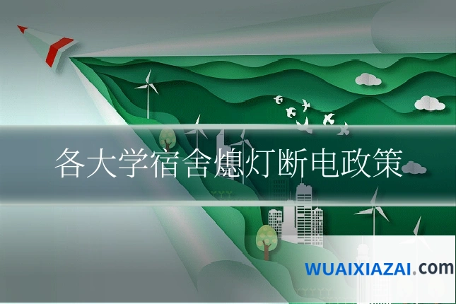 各大学宿舍熄灯断电政策