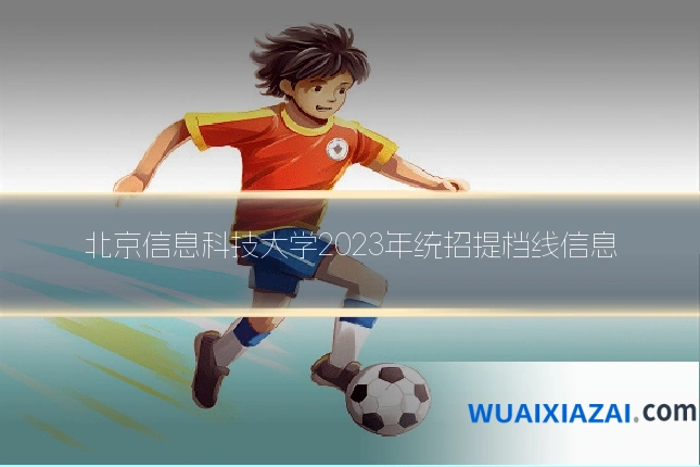 北京信息科技大学2023年统招提档线信息