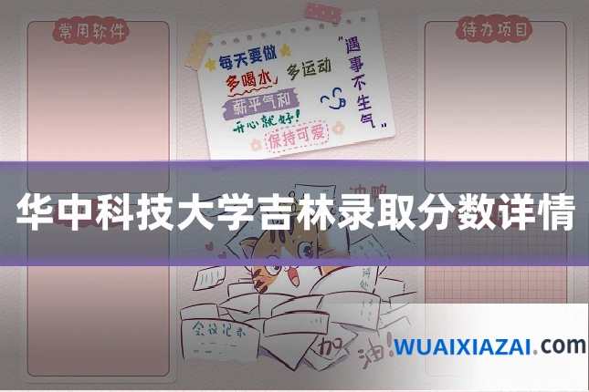 华中科技大学吉林录取分数详情