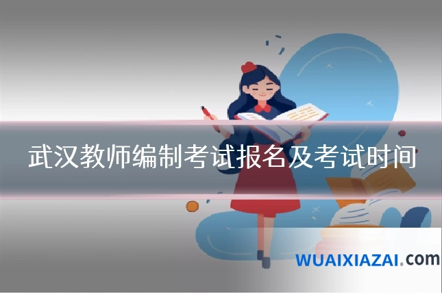 武汉教师编制考试报名及考试时间