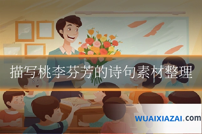 描写桃李芬芳的诗句素材整理