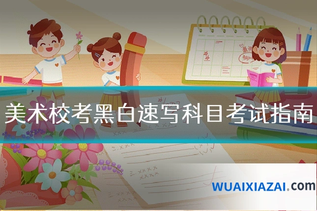 美术校考黑白速写科目考试指南