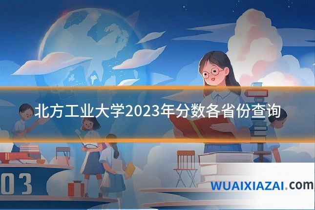 北方工业大学2023年分数各省份查询