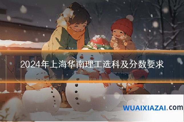 2024年上海华南理工选科及分数要求