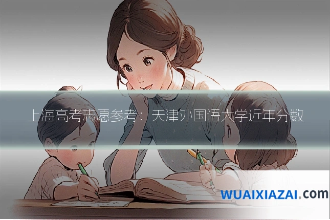 上海高考志愿参考：天津外国语大学近年分数