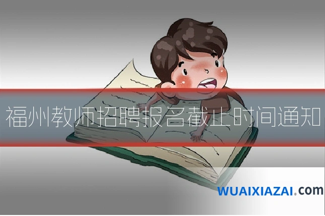 福州教师招聘报名截止时间通知
