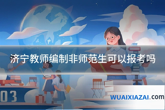 济宁教师编制非师范生可以报考吗