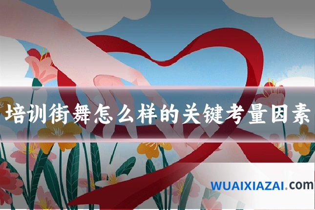 培训街舞怎么样的关键考量因素