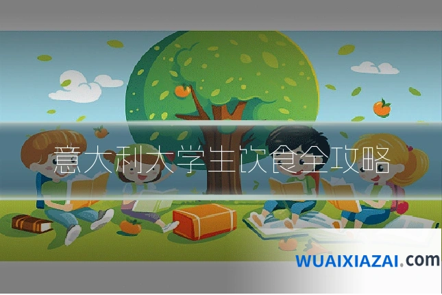意大利大学生饮食全攻略
