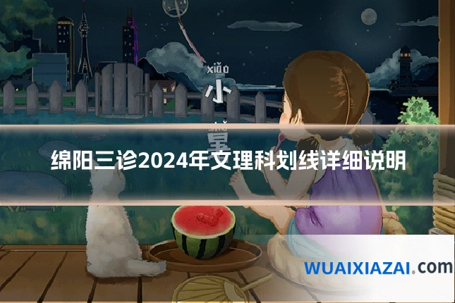 绵阳三诊2024年文理科划线详细说明