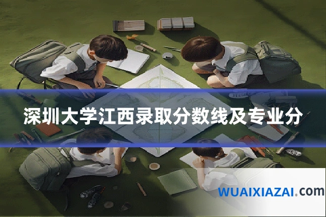 深圳大学江西录取分数线及专业分