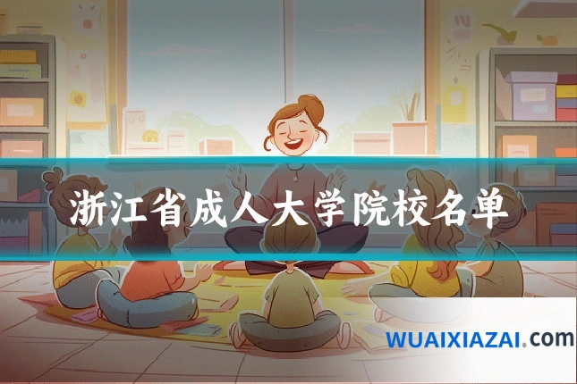 浙江省成人大学院校名单