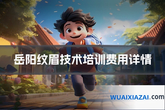 岳阳纹眉技术培训费用详情
