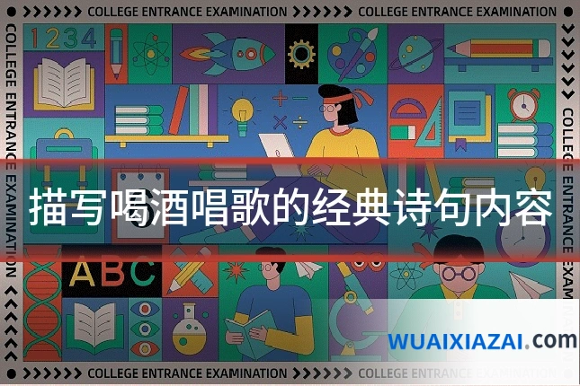 描写喝酒唱歌的经典诗句内容