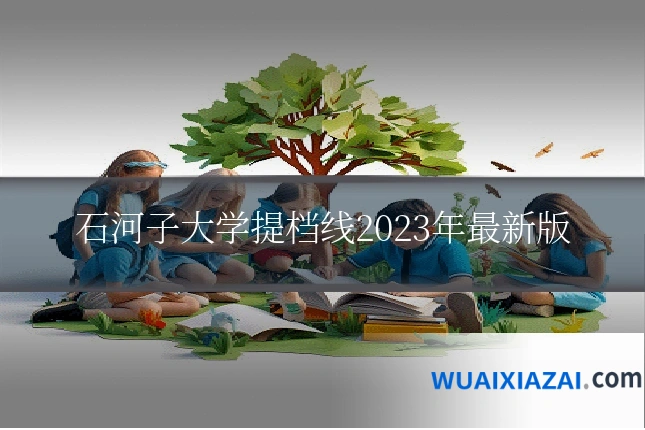 石河子大学提档线2023年最新版